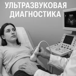 Ультразвуковая диагностика - ситуационные задачи